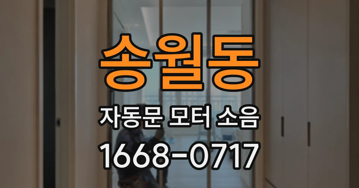 송월동 자동문 모터 소음