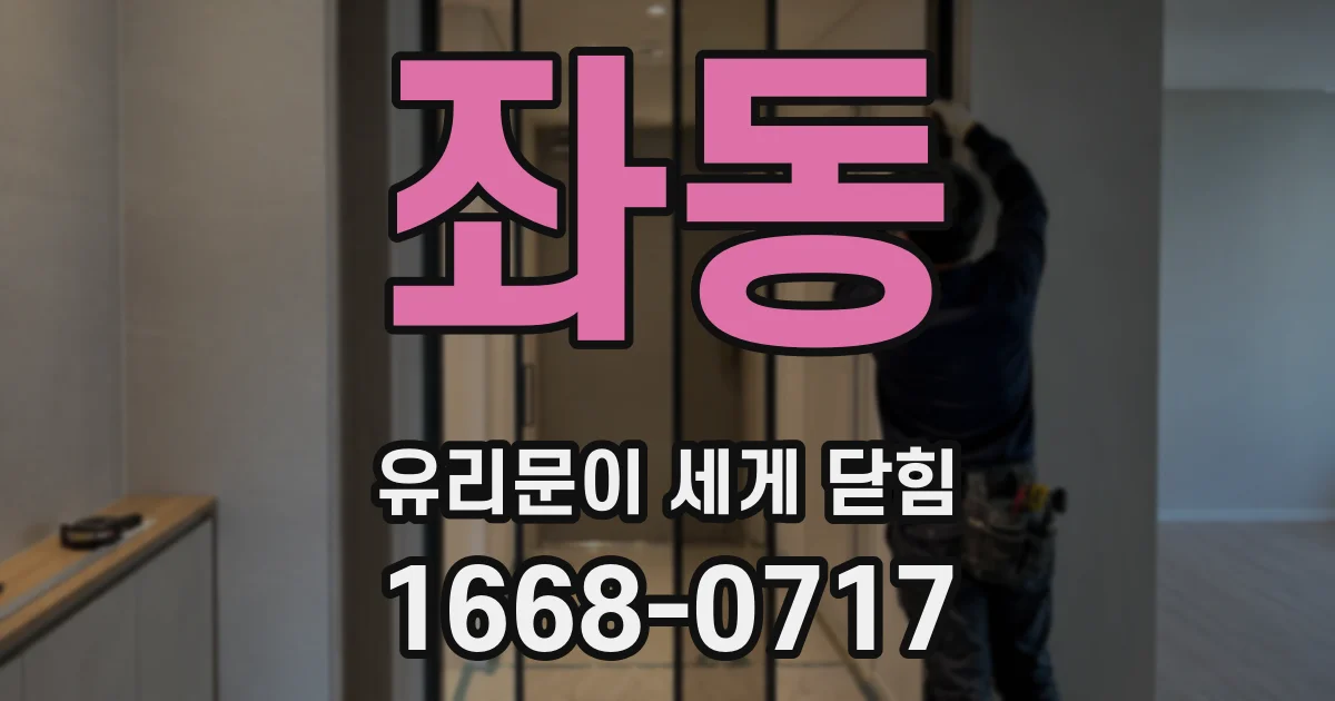 좌동 유리문이 세게 닫힘