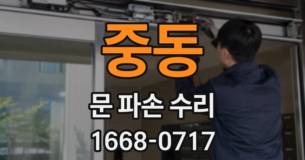 중동 문 파손 수리