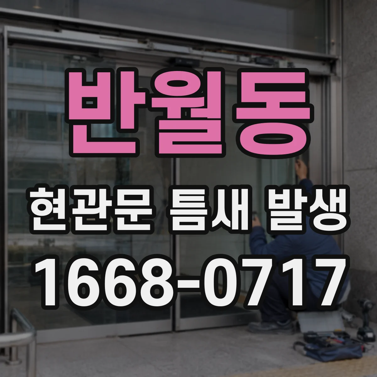 반월동 현관문 틈새 발생