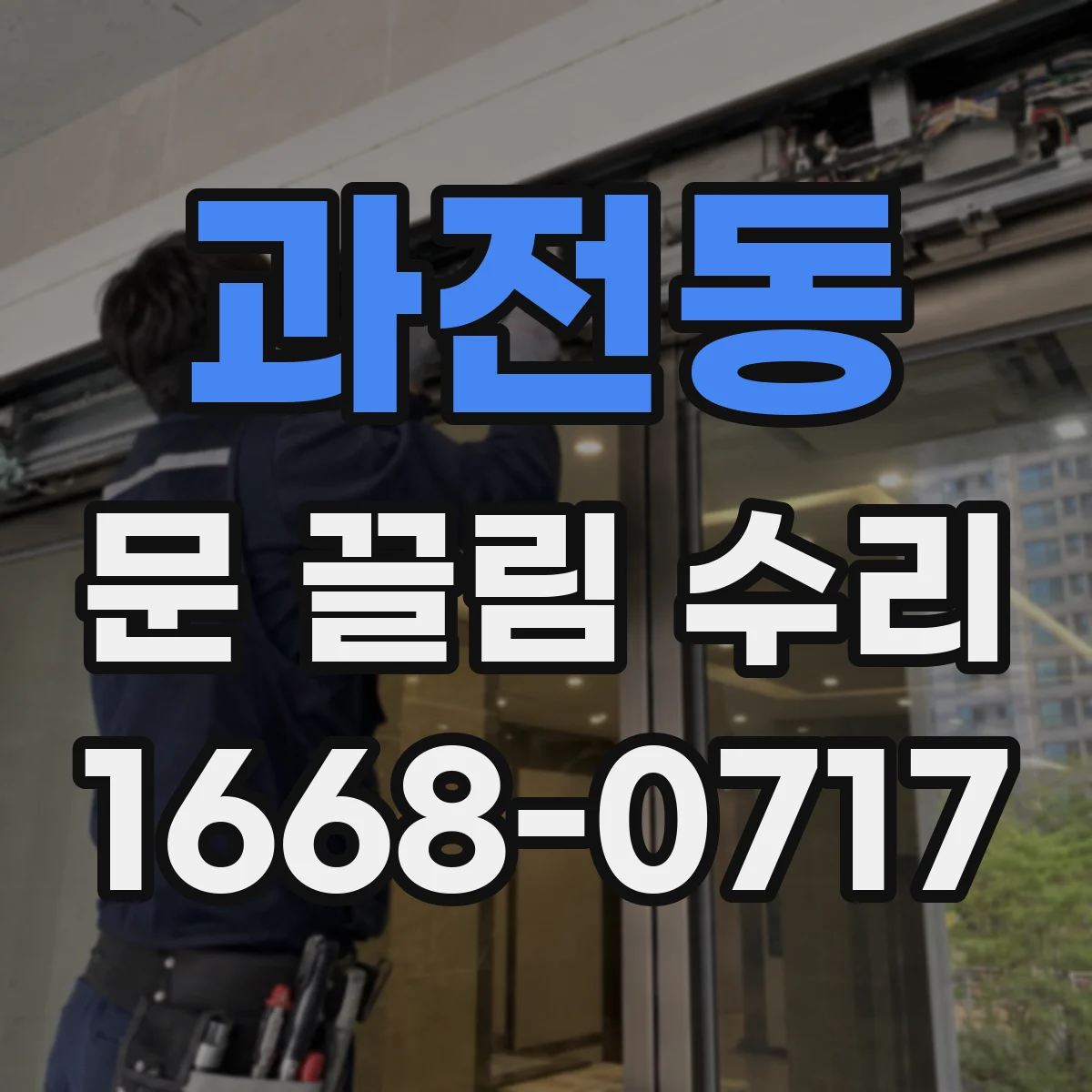 과전동 문 끌림 수리