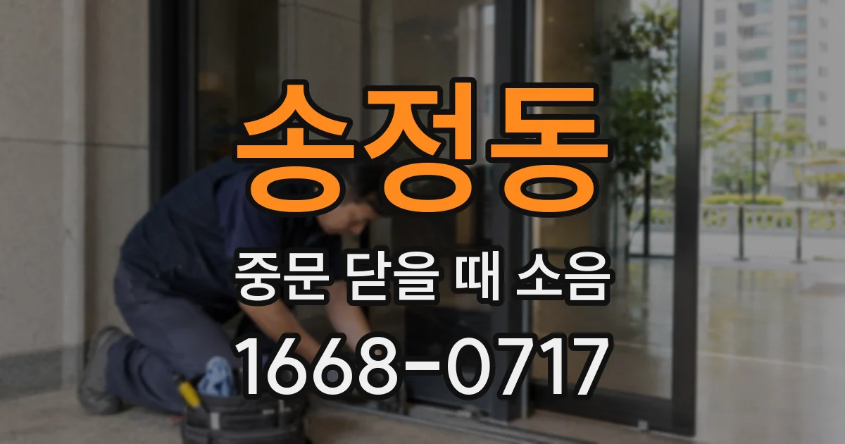 송정동 중문 닫을 때 소음