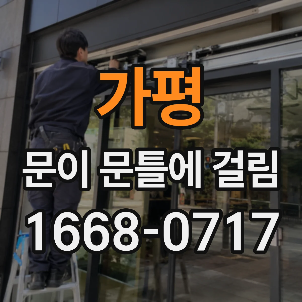 가평 문이 문틀에 걸림 문이 턱에 걸려 멈출 때 틈새 조정