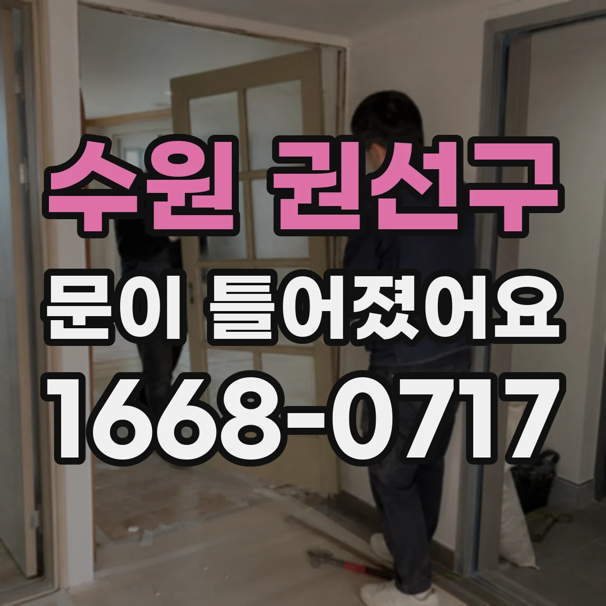 수원 권선구 문이 틀어졌어요