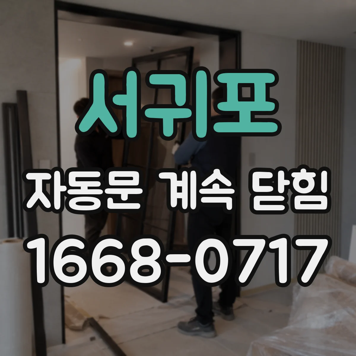 서귀포 자동문 계속 닫힘