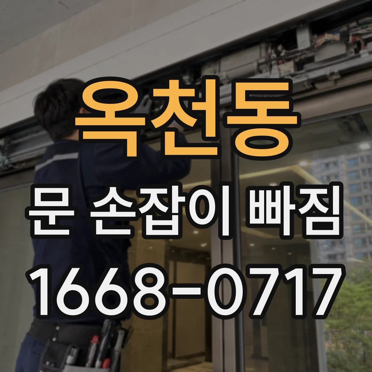 옥천동 문 손잡이 빠짐