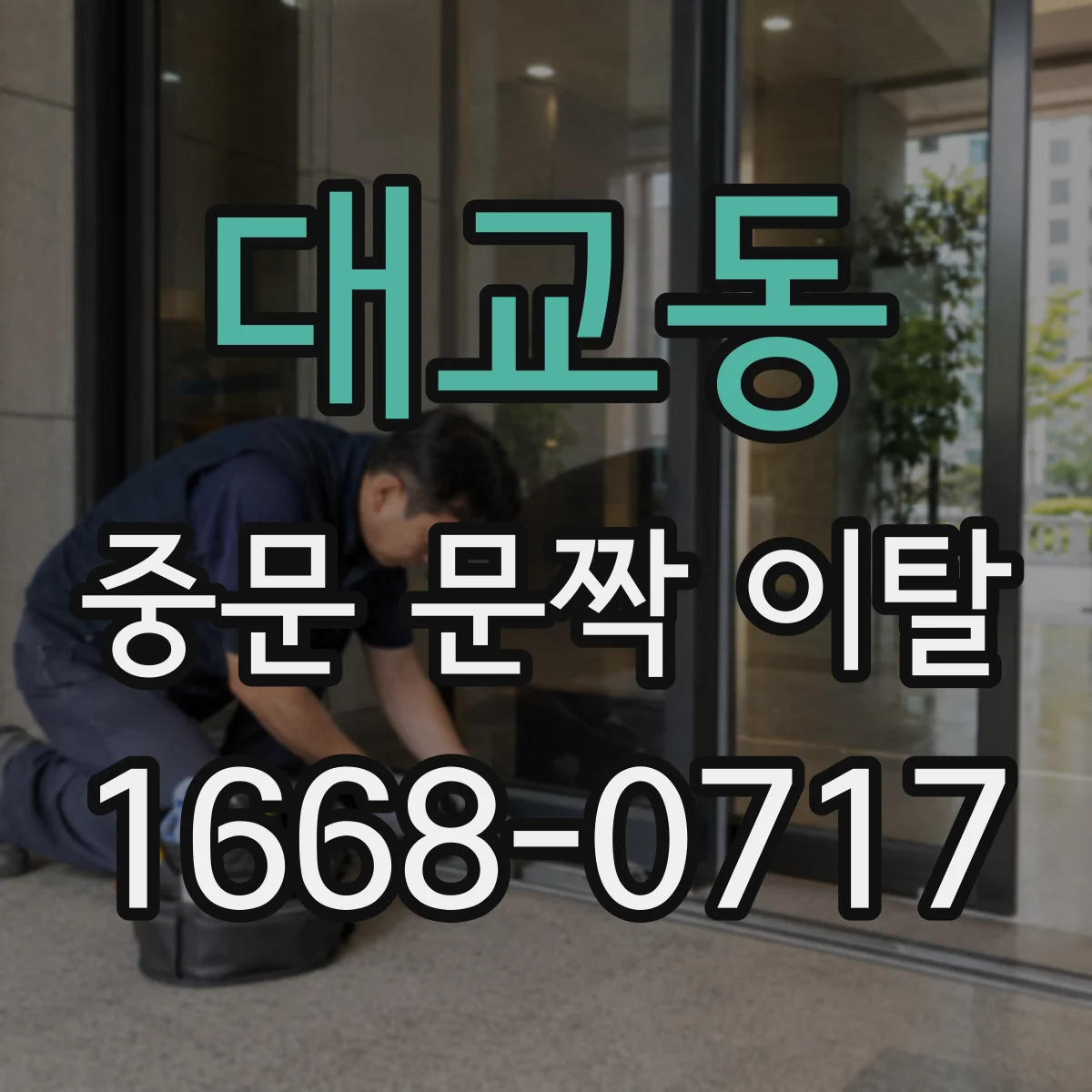 대교동 중문 문짝 이탈