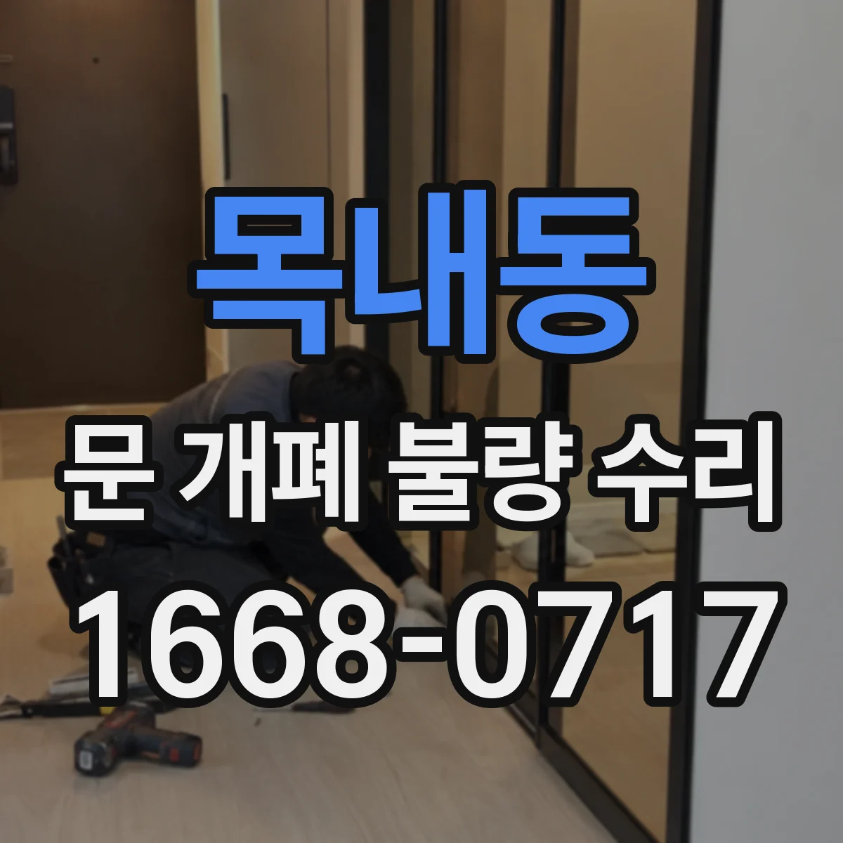 목내동 문 개폐 불량 수리