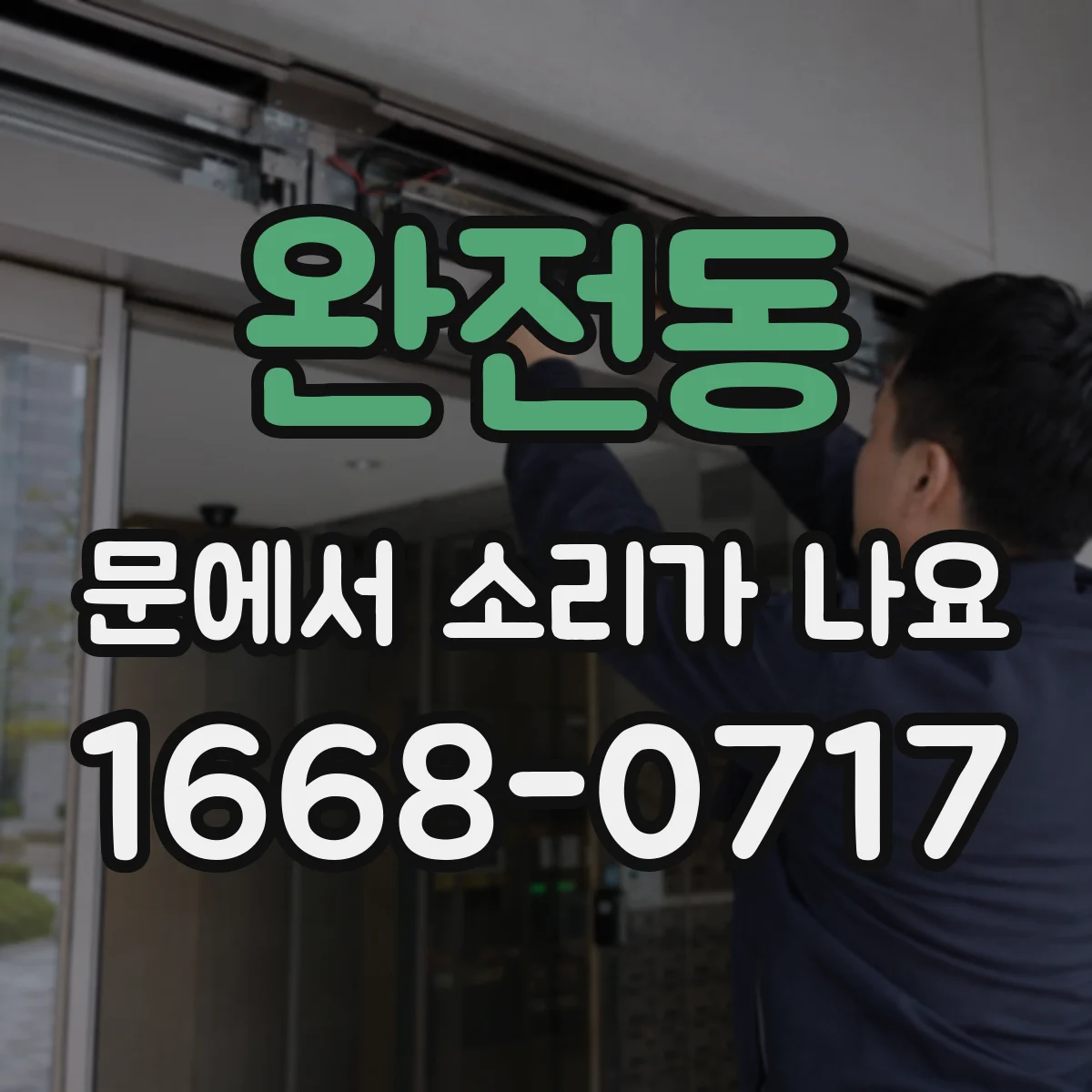완전동 문에서 소리가 나요