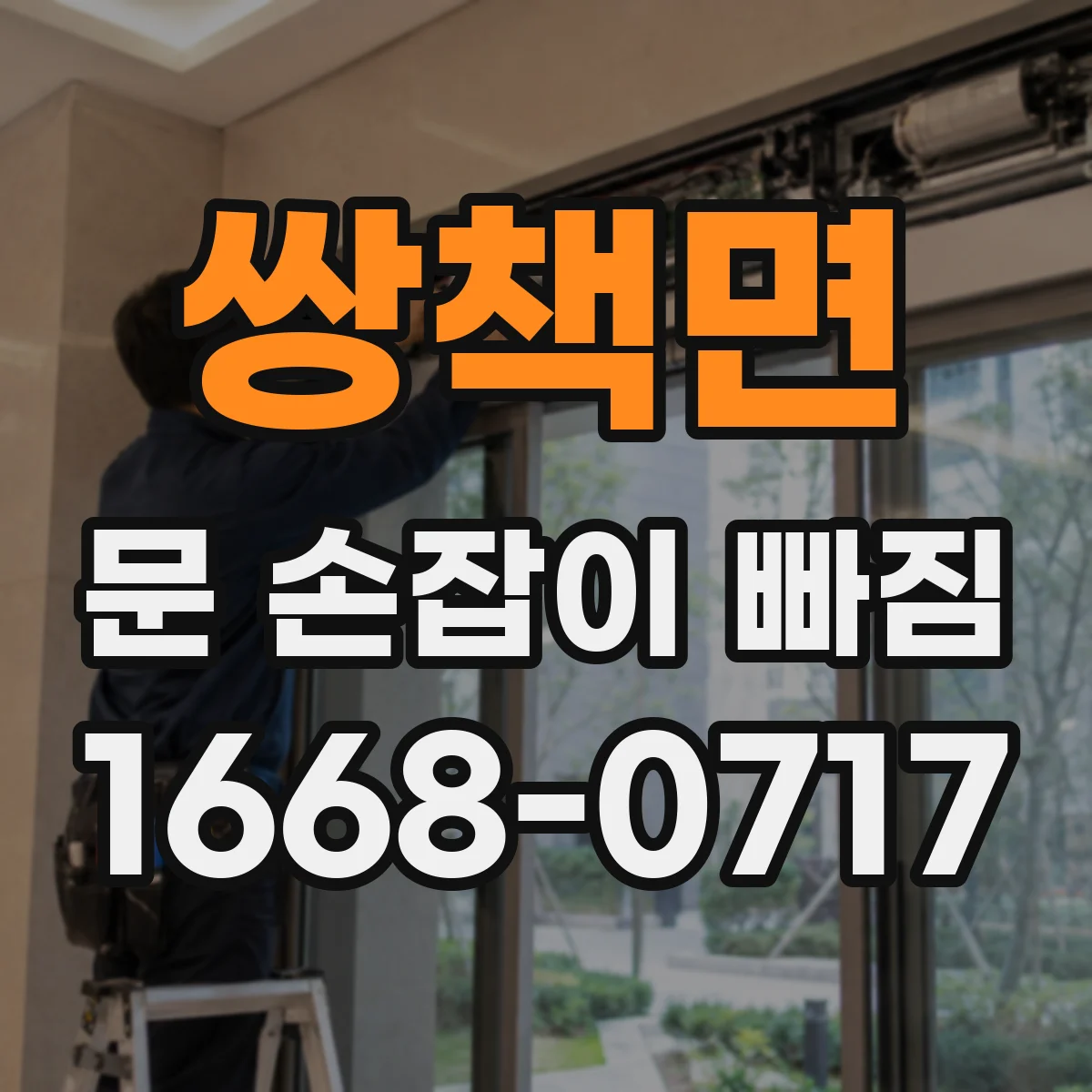 쌍책면 문 손잡이 빠짐