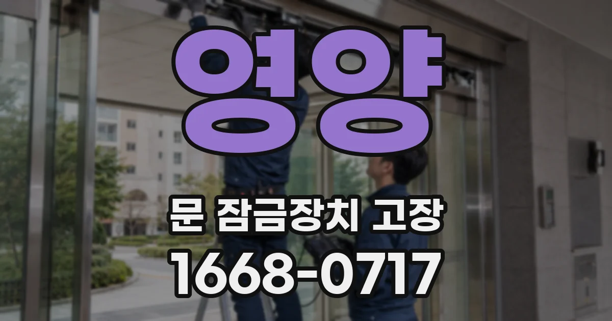 영양 문 잠금장치 고장