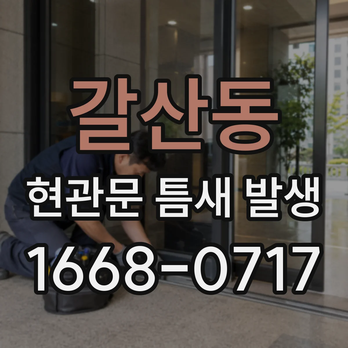 갈산동 현관문 틈새 발생