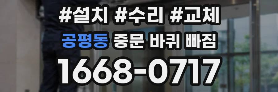 공평동 중문 바퀴 빠짐