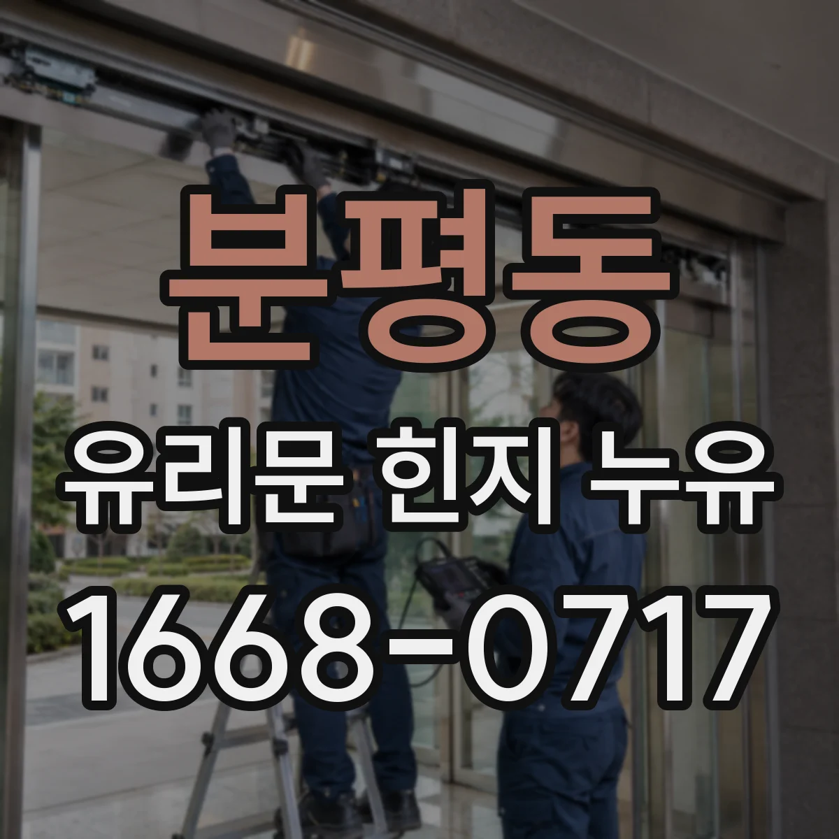 분평동 유리문 힌지 누유