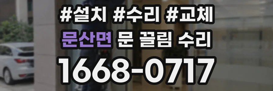 문산면 문 끌림 수리