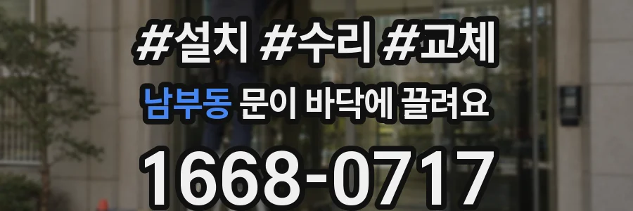 남부동 문이 바닥에 끌려요