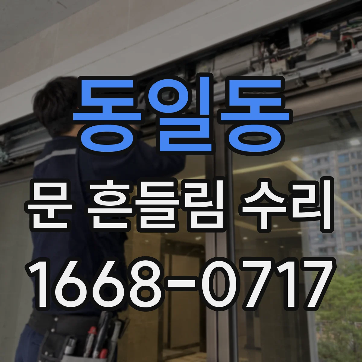 동일동 문 흔들림 수리