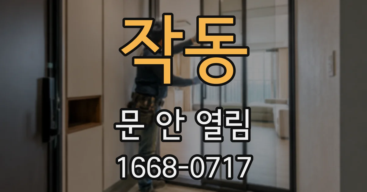 작동 문 안 열림