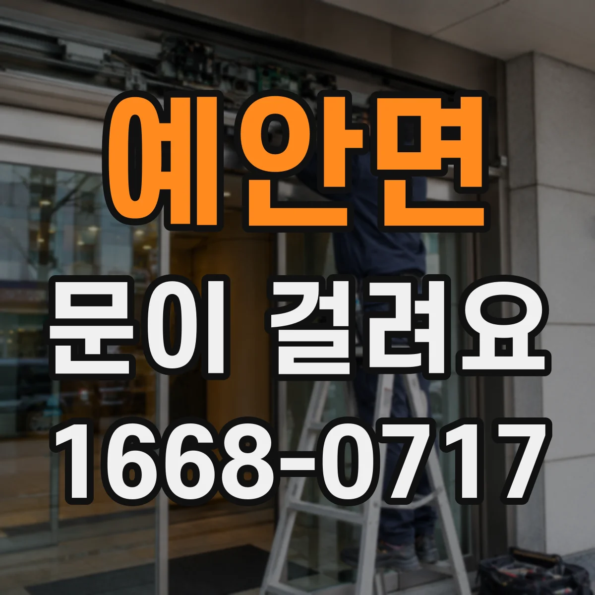 예안면 문이 걸려요