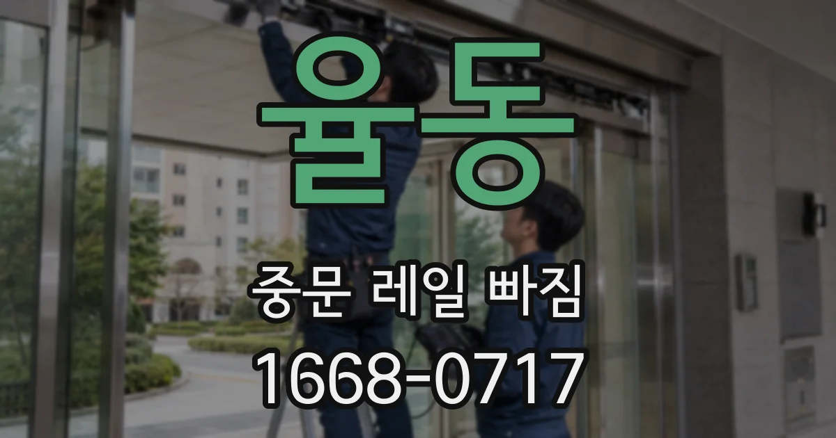 율동 중문 레일 빠짐