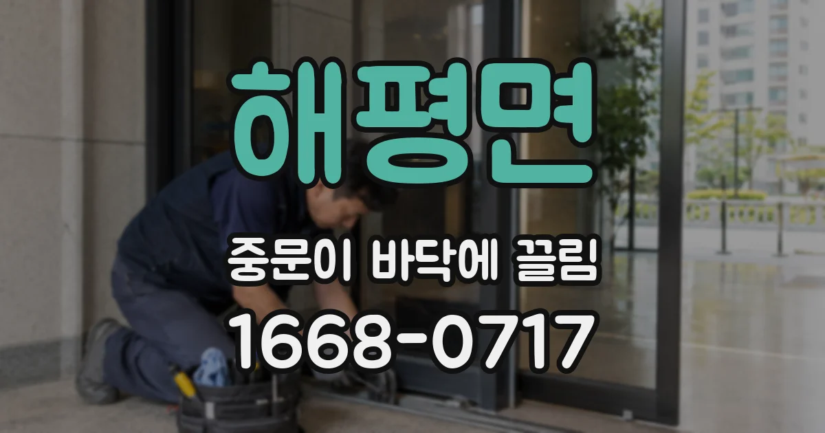 해평면 중문이 바닥에 끌림