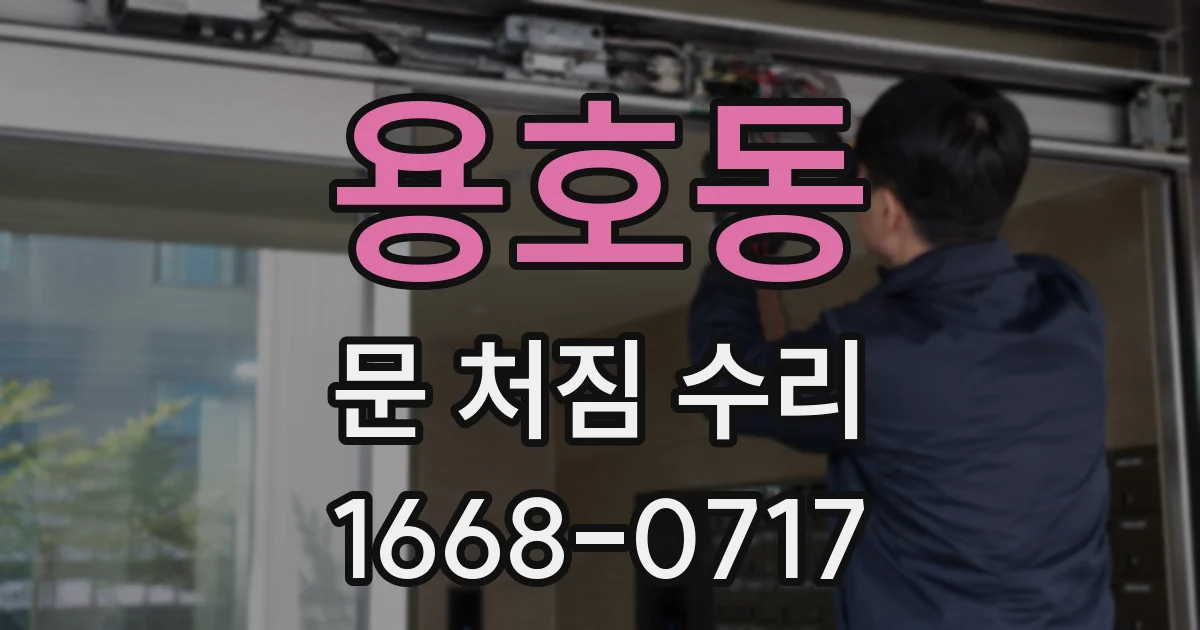 용호동 문 처짐 수리