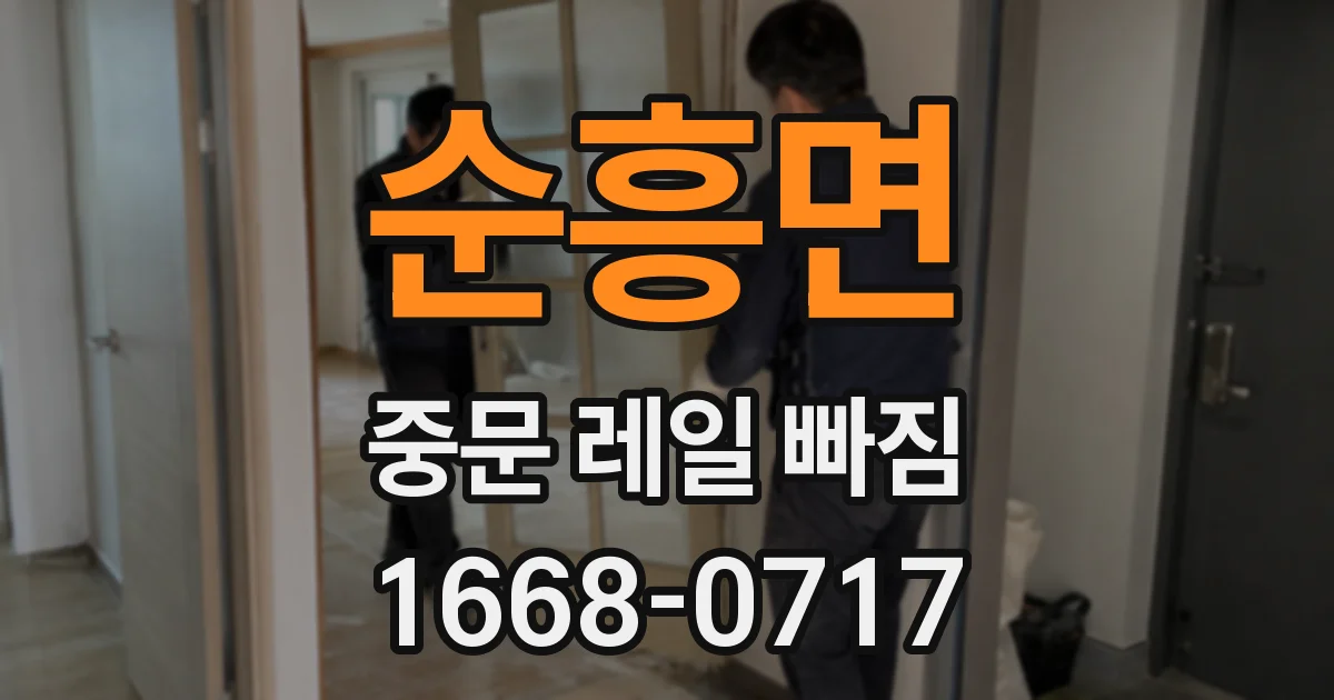순흥면 중문 레일 빠짐