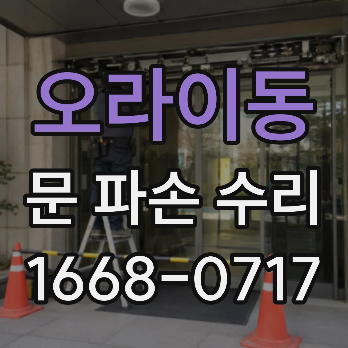 오라이동 문 파손 수리