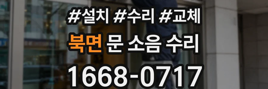 북면 문 소음 수리