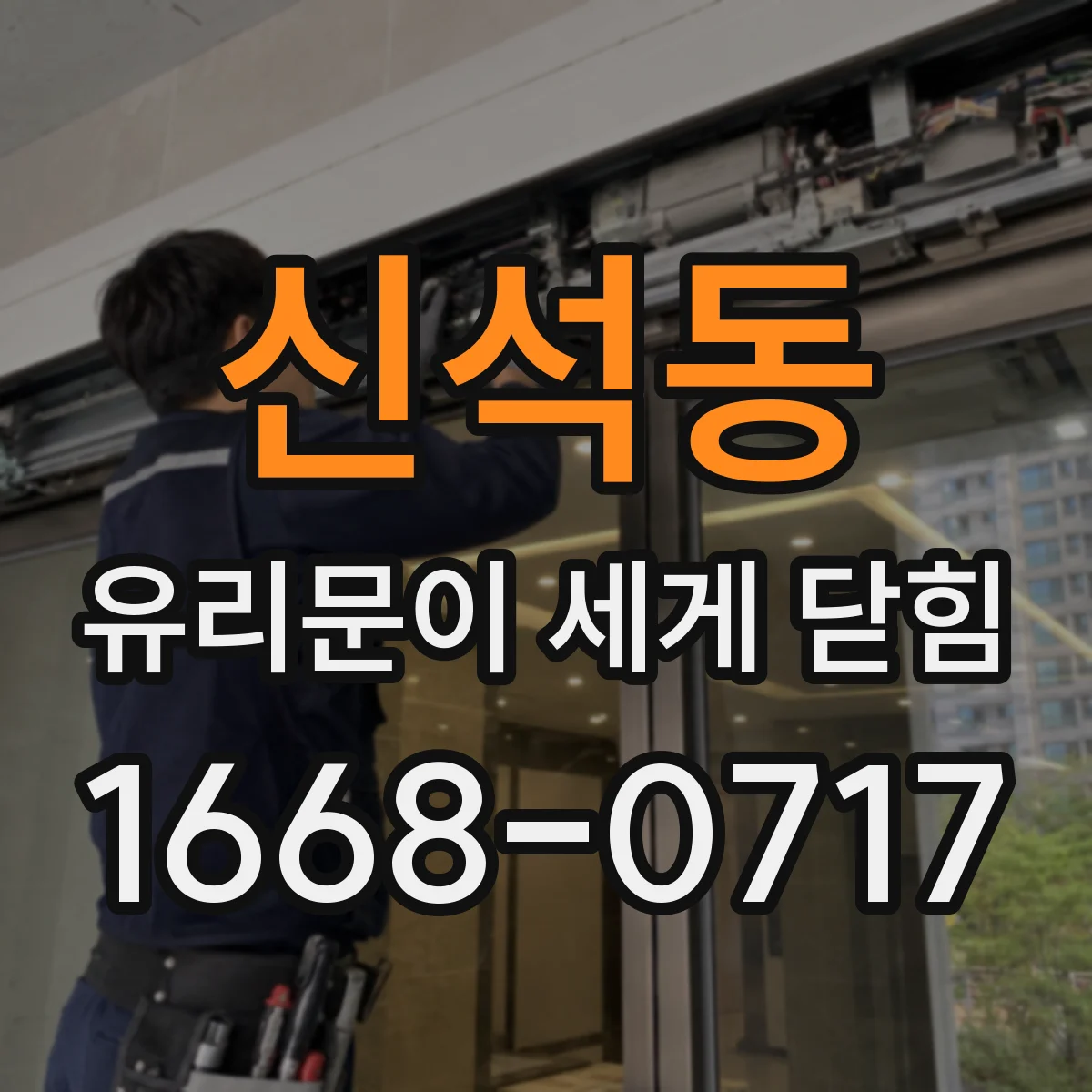 신석동 유리문이 세게 닫힘