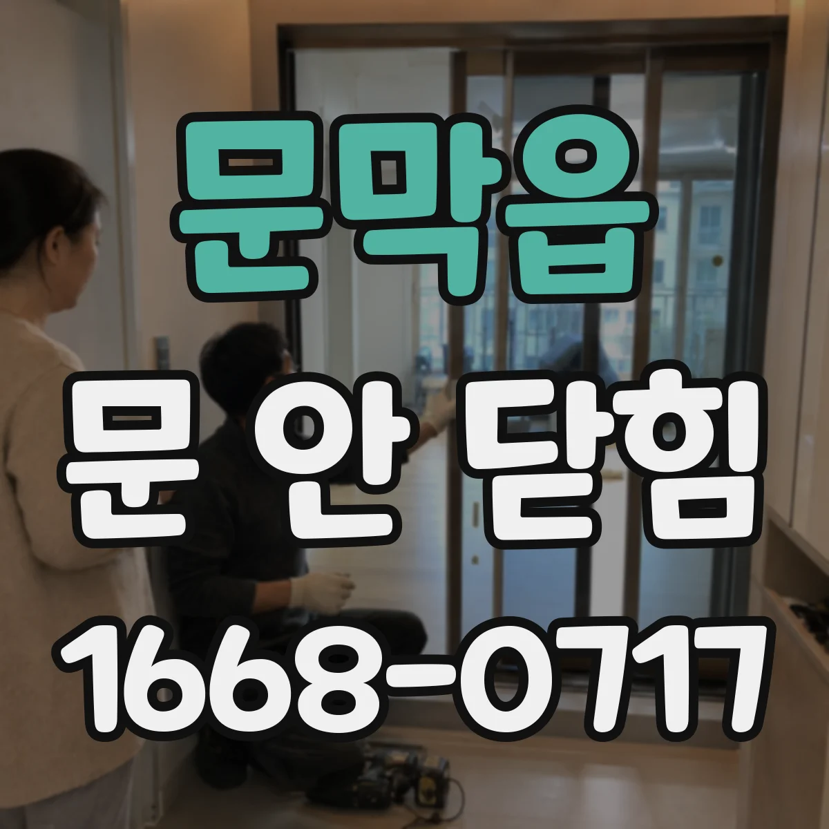 문막읍 문 안 닫힘