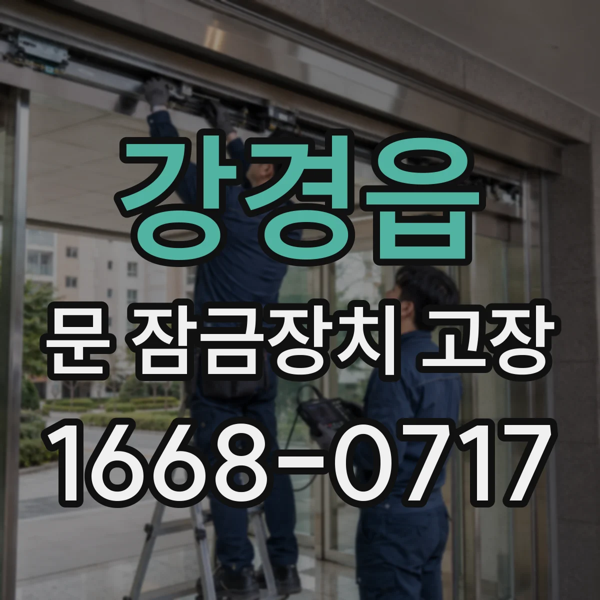 강경읍 문 잠금장치 고장