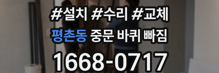 평촌동 중문 바퀴 빠짐
