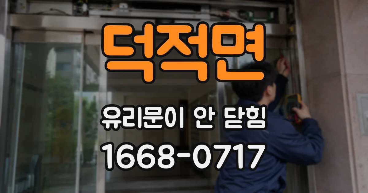 덕적면 유리문이 안 닫힘