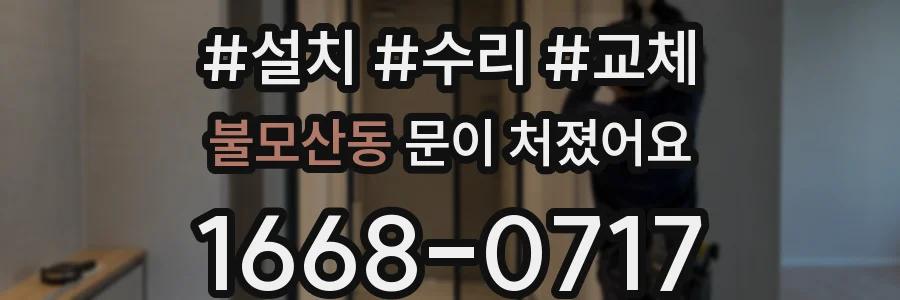 불모산동 문이 처졌어요