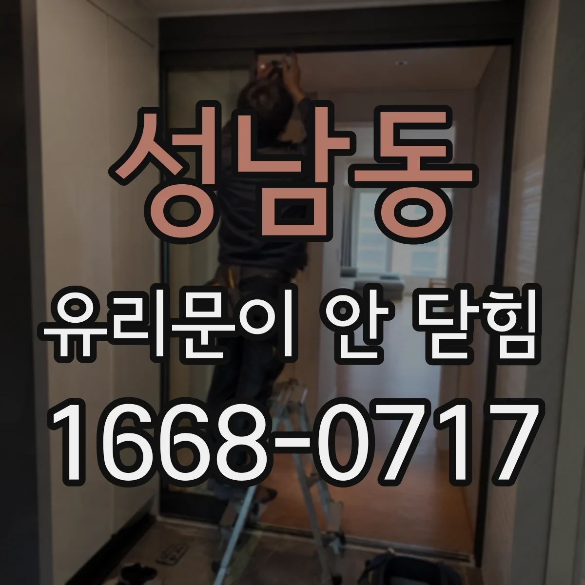 성남동 유리문이 안 닫힘