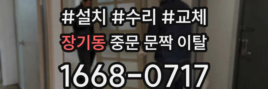 장기동 중문 문짝 이탈
