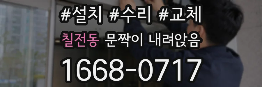 칠전동 문짝이 내려앉음