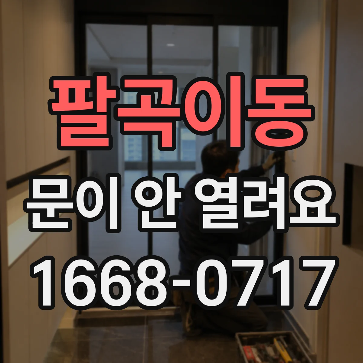 팔곡이동 문이 안 열려요