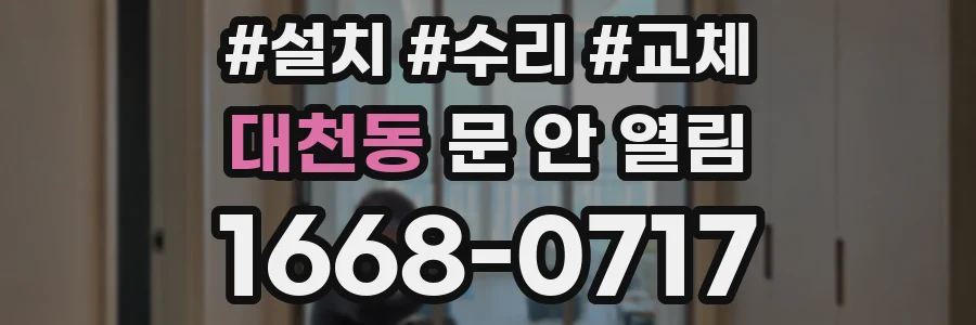 대천동 문 안 열림