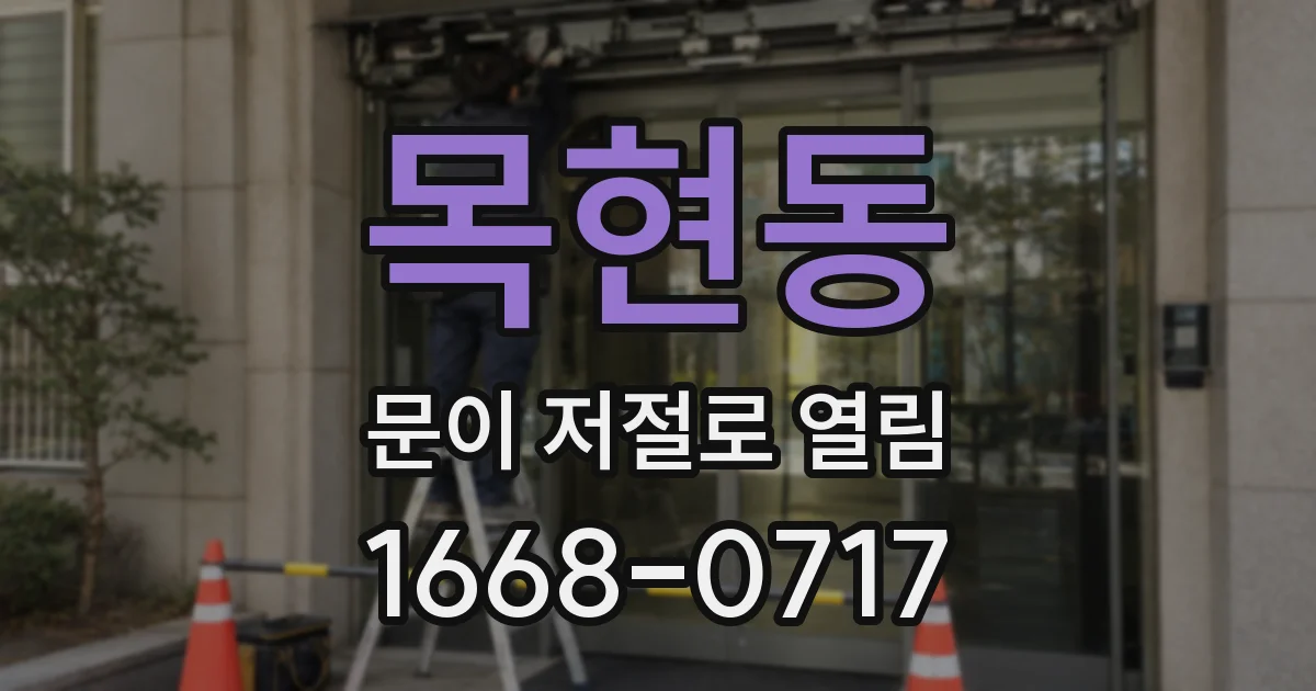 목현동 문이 저절로 열림