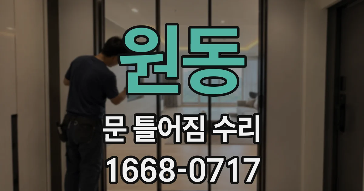 원동 문 틀어짐 수리
