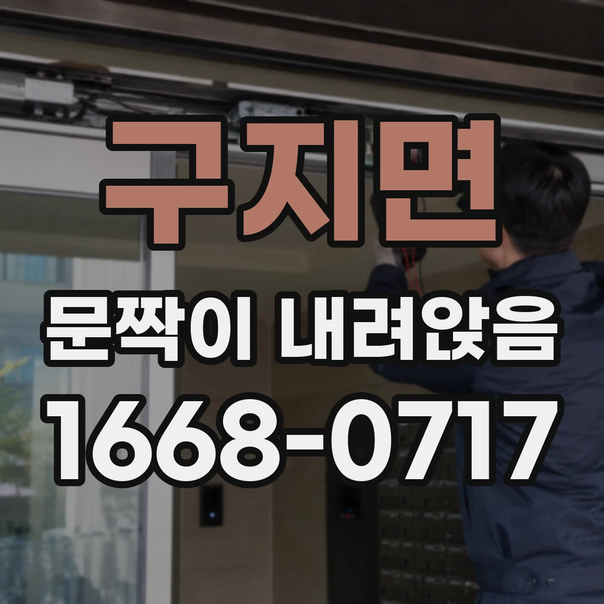 구지면 문짝이 내려앉음