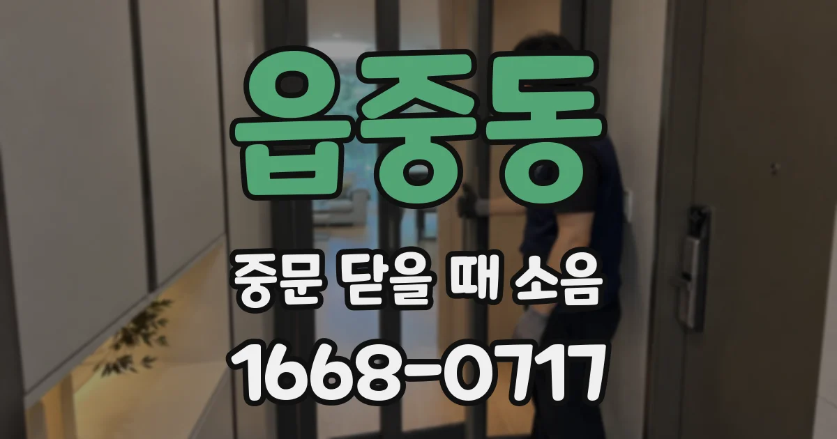 읍중동 중문 닫을 때 소음