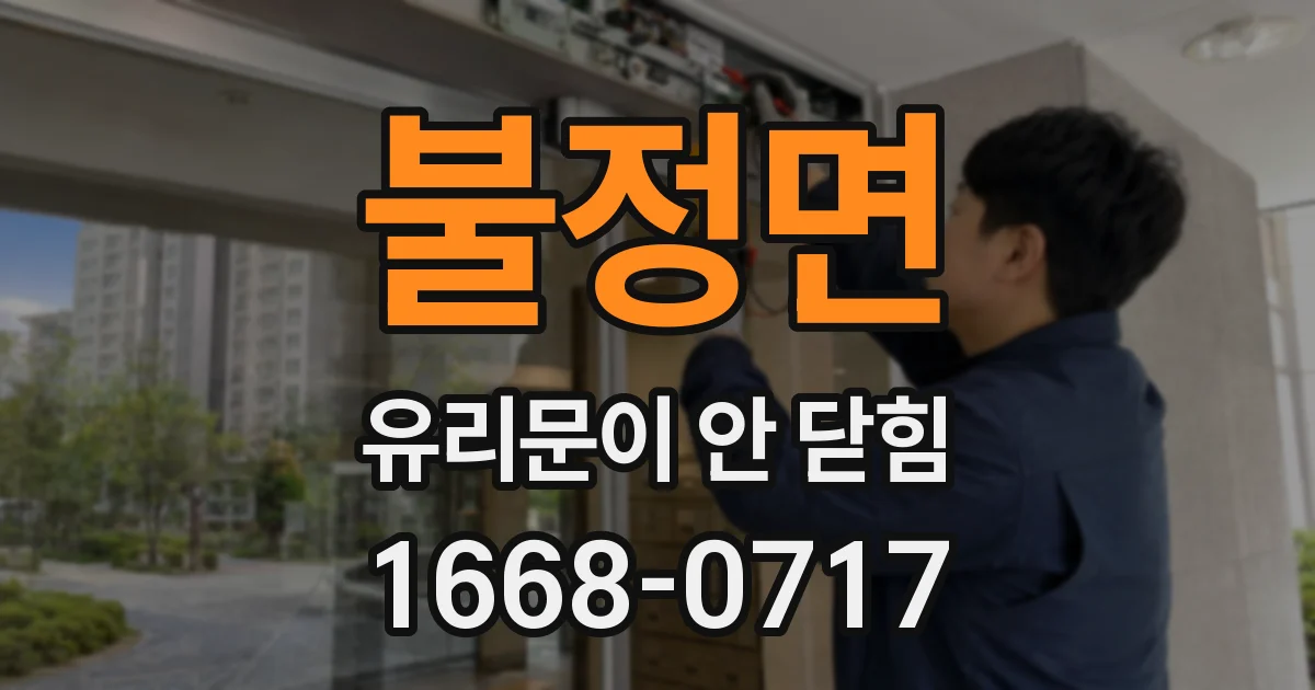 불정면 유리문이 안 닫힘