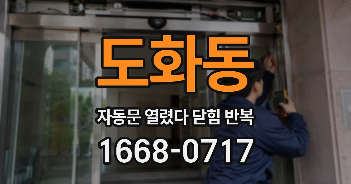 도화동 자동문 열렸다 닫힘 반복 증상은 문이 열렸다가 바로 다시 닫히거나, 멈춘 뒤 다시 작동하는 식으로 나타납니다.