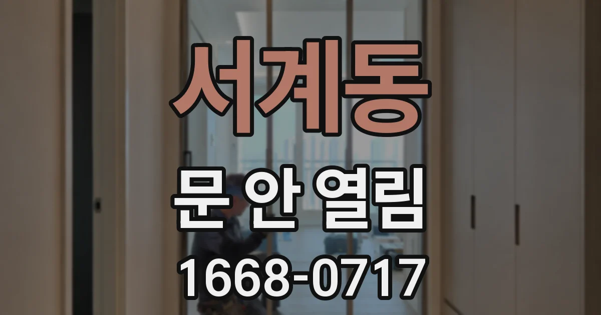 서계동 문 안 열림