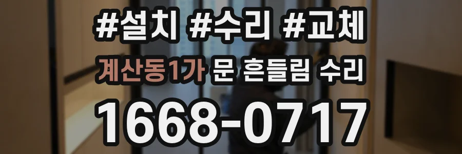 계산동1가 문 흔들림 수리