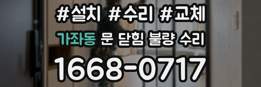 가좌동 문 닫힘 불량 수리