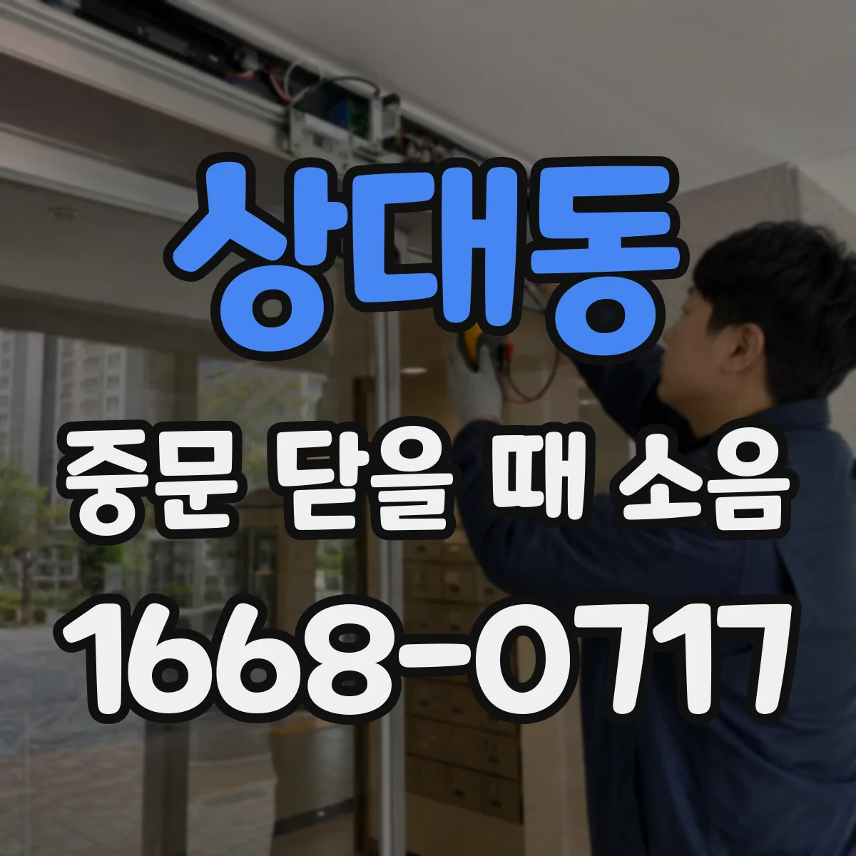 상대동 중문 닫을 때 소음